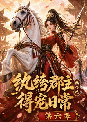 纨绔郡主得宠日常:秦金枝第六季(127集) 纨绔郡主得宠日常:秦金枝第六季(127集)一起追短剧吧