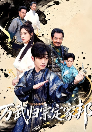 万武归宗定家邦（49集）红果短剧免费看