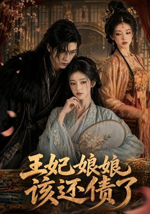 王妃娘娘,该还债了(62集) 王妃娘娘,该还债了(62集)第三季
