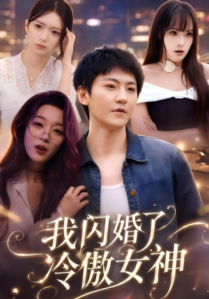 我闪婚了冷傲女神(81集) 我闪婚了冷傲女神(81集)一起追短剧