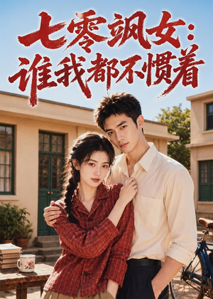 七零飒女：谁我都不惯着（72集）短剧热播中