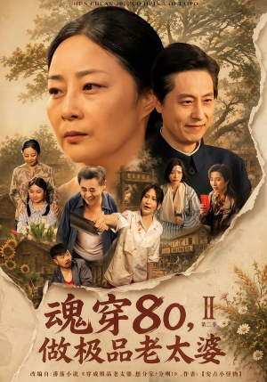 魂穿80，做极品老太婆第二季（77集）西瓜短剧免费看
