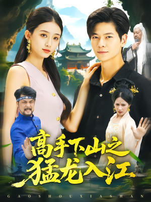 高手下山之猛龙入江(80集) 高手下山之猛龙入江(80集)火热短剧抢先看
