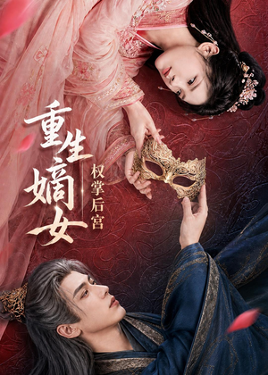 重生嫡女,权掌后宫(60集) 重生嫡女,权掌后宫(60集)看到大结局