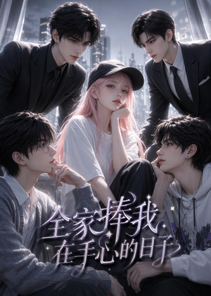 全家捧我在手心的日子(70集) 全家捧我在手心的日子(70集)番茄短剧看全集