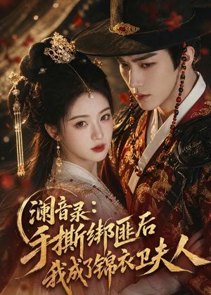 澜音录:手撕绑匪后我成了锦衣卫夫人(99集) 澜音录:手撕绑匪后我成了锦衣卫夫人(99集)在哪看免费