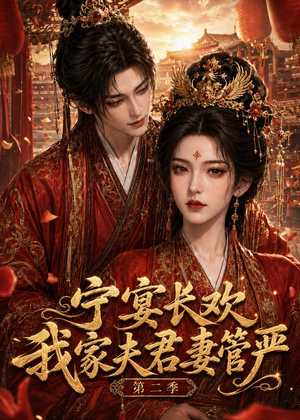 宁宴长欢,我家夫君妻管严第二季(55集) 宁宴长欢,我家夫君妻管严第二季(55集)全集我都看完了