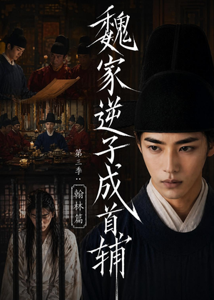 魏家逆子成首辅第三季:翰林篇(65集) 魏家逆子成首辅第三季:翰林篇(65集)全集都在这里了