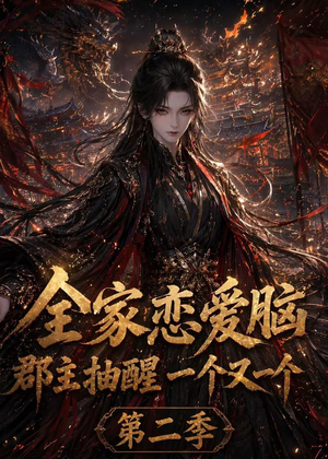 全家恋爱脑,郡主抽醒一个又一个第二季(92集) 全家恋爱脑,郡主抽醒一个又一个第二季(92集)在线看完整版
