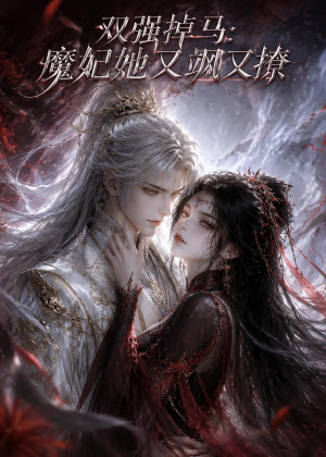 双强掉马:魔妃她又飒又撩(80集) 双强掉马:魔妃她又飒又撩(80集)最火短剧推荐
