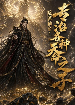 反派仙帝:专治各种天命之子(103集) 反派仙帝:专治各种天命之子(103集)爱上了这部剧了
