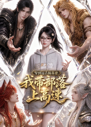 穿到远古搞基建:我带部落上高速(71集) 穿到远古搞基建:我带部落上高速(71集)红果短剧看全集