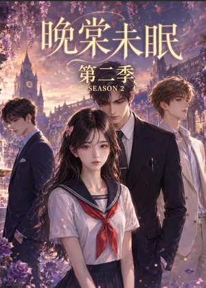 晚棠未眠第二季（51集）精彩短剧片段