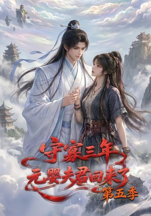 守寡三年,元婴夫君回来了第五季(120集) 守寡三年,元婴夫君回来了第五季(120集)在线免费观看