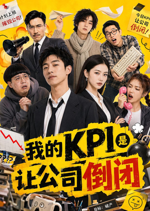 我的KPI是让公司倒闭(69集) 我的KPI是让公司倒闭(69集)免费短剧片段