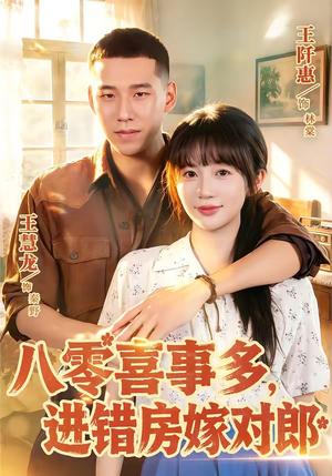 八零喜事多,进错房嫁对郎(66集) 八零喜事多,进错房嫁对郎(66集)无需会员轻松看