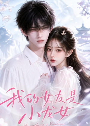 我的女友是小龙女(51集) 我的女友是小龙女(51集)快来看短剧