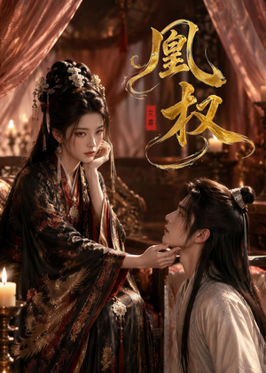 凰权(86集) 凰权(86集)好看短剧又来了
