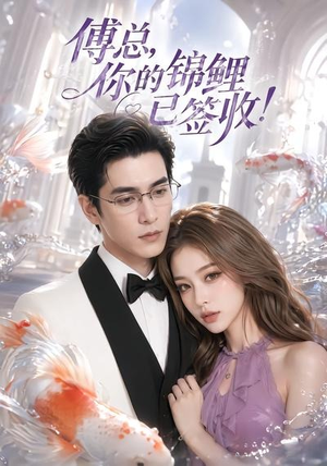 傅总,你的锦鲤已签收!(61集) 傅总,你的锦鲤已签收!(61集)在哪个app能看