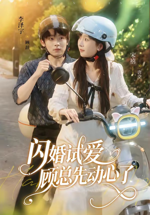 闪婚试爱,顾总先动心了(60集) 闪婚试爱,顾总先动心了(60集)一口气追完全集