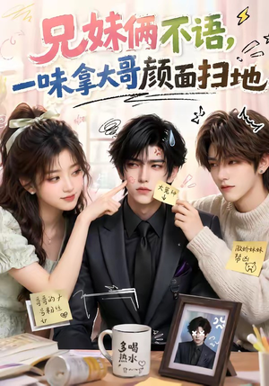 兄妹俩不语,一味拿大哥颜面扫地(121集) 兄妹俩不语,一味拿大哥颜面扫地(121集)百万短剧抢先看