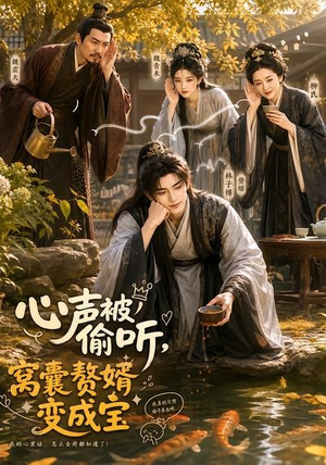 心声被偷听,窝囊赘婿变成宝(58集) 心声被偷听,窝囊赘婿变成宝(58集)我全都看完了