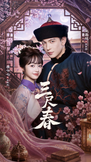 三尺春(69集) 三尺春(69集)红果短剧免费看