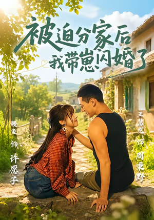 被迫分家后我带崽闪婚了(65集) 被迫分家后我带崽闪婚了(65集)短剧片段分享