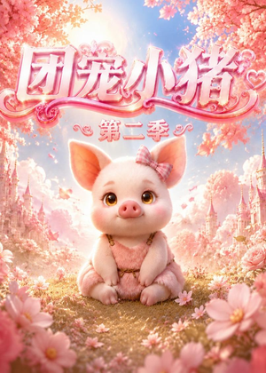 团宠小猪第二季(62集) 团宠小猪第二季(62集)热门短剧在线看