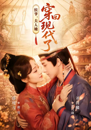 侯爷,夫人她穿回现代了(63集) 侯爷,夫人她穿回现代了(63集)演员表
