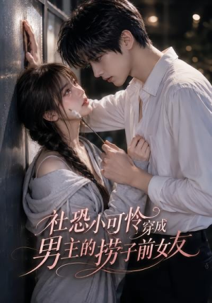 社恐小可怜穿成男主的捞子前女友(66集) 社恐小可怜穿成男主的捞子前女友(66集)火爆短剧抢先看