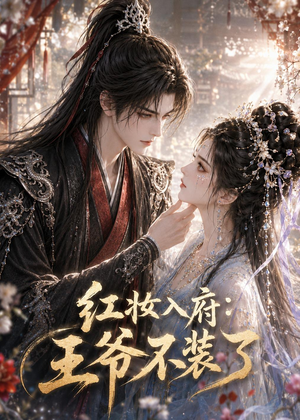 红妆入府:王爷不装了(35集) 红妆入府:王爷不装了(35集)百亿短剧抢先看