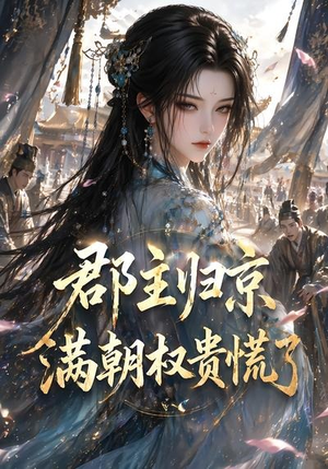 郡主归京,满朝权贵慌了(25集) 郡主归京,满朝权贵慌了(25集)短剧前十排行榜