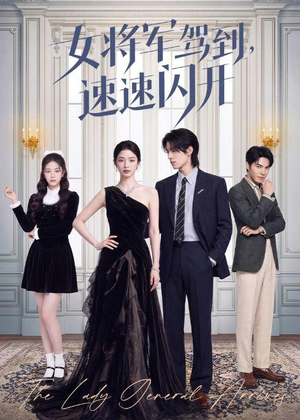 女将军驾到,速速闪开(75集) 女将军驾到,速速闪开(75集)全集免费
