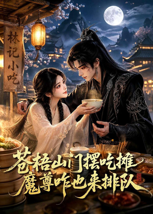 苍梧山门摆摊吃摊魔孽咋也来排队(70集) 苍梧山门摆摊吃摊魔孽咋也来排队(70集)免费看短剧全集
