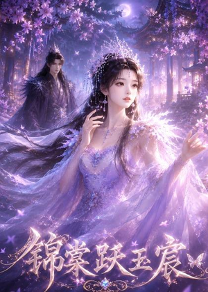 锦棠跃玉宸(47集) 锦棠跃玉宸(47集)热门短剧看不停