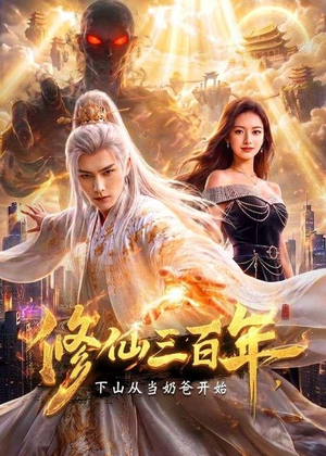 修仙三百年,下山从当奶爸开始(55集) 修仙三百年,下山从当奶爸开始(55集)免费短剧片段