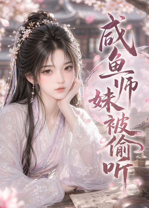 咸鱼师妹被偷听（47集）短剧推荐更新中