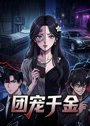 团宠千金（75集）超好看古装短剧