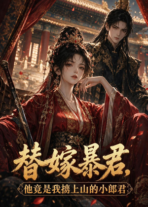 替嫁暴君,他竟是我掳上山的小郎君(45集) 替嫁暴君,他竟是我掳上山的小郎君(45集)甜宠短剧追到爽