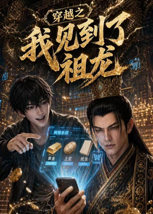穿越之我见到了祖龙(93集) 穿越之我见到了祖龙(93集)短剧全集免费