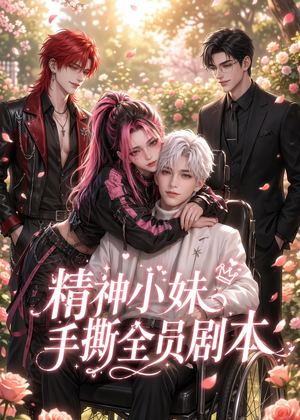精神小妹手撕全员剧本(29集) 精神小妹手撕全员剧本(29集)短剧免费看