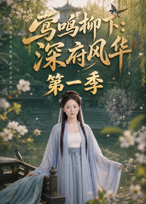莺鸣柳下:深府风华第一季(72集) 莺鸣柳下:深府风华第一季(72集)短剧热播抢先看
