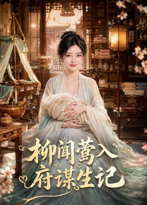 柳闻莺入府谋生记(72集) 柳闻莺入府谋生记(72集)热门短剧大全