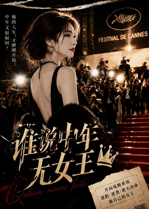 谁说中年无女王(23集) 谁说中年无女王(23集)追风的女孩短剧