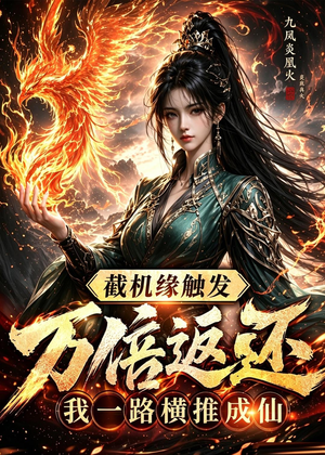 截机缘触发万倍返还我一路横推成仙(114集) 截机缘触发万倍返还我一路横推成仙(114集)短剧推荐上热门