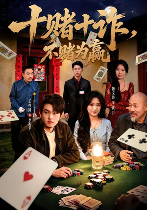 十赌十诈,不赌为赢(60集) 十赌十诈,不赌为赢(60集)第三季