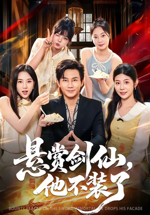 悬赏剑仙,他不装了(80集) 悬赏剑仙,他不装了(80集)不用花钱看全剧