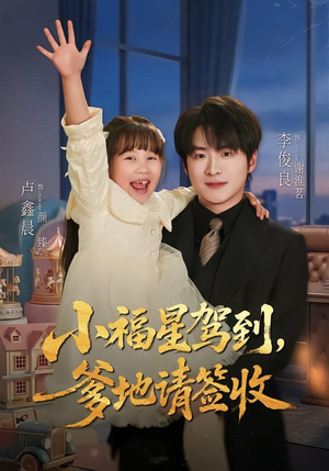 小福星驾到:爹地请签收(56集) 小福星驾到:爹地请签收(56集)短剧每日分享