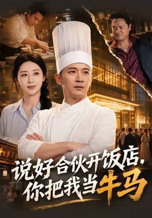 说好合伙开饭店,你把我当牛马(52集) 说好合伙开饭店,你把我当牛马(52集)直接追到结尾
